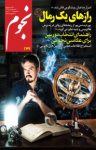 کتاب ماهنامه نجوم- شماره ۲۳۹ (نسخه PDF) نوشته  گروه نویسندگان